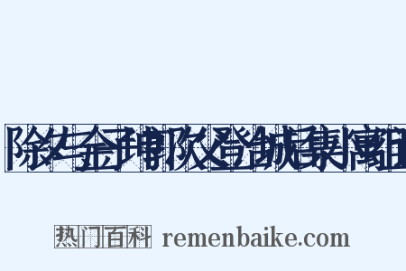 除夕与金子坤郭次父登冶城后集小寓组词是什么意思的图片